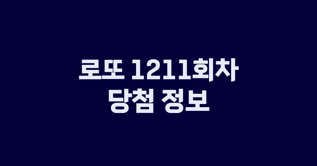 기사와 관련된 게시물 로또 1211회차 당첨 번호, 당첨 판매점, 당첨금