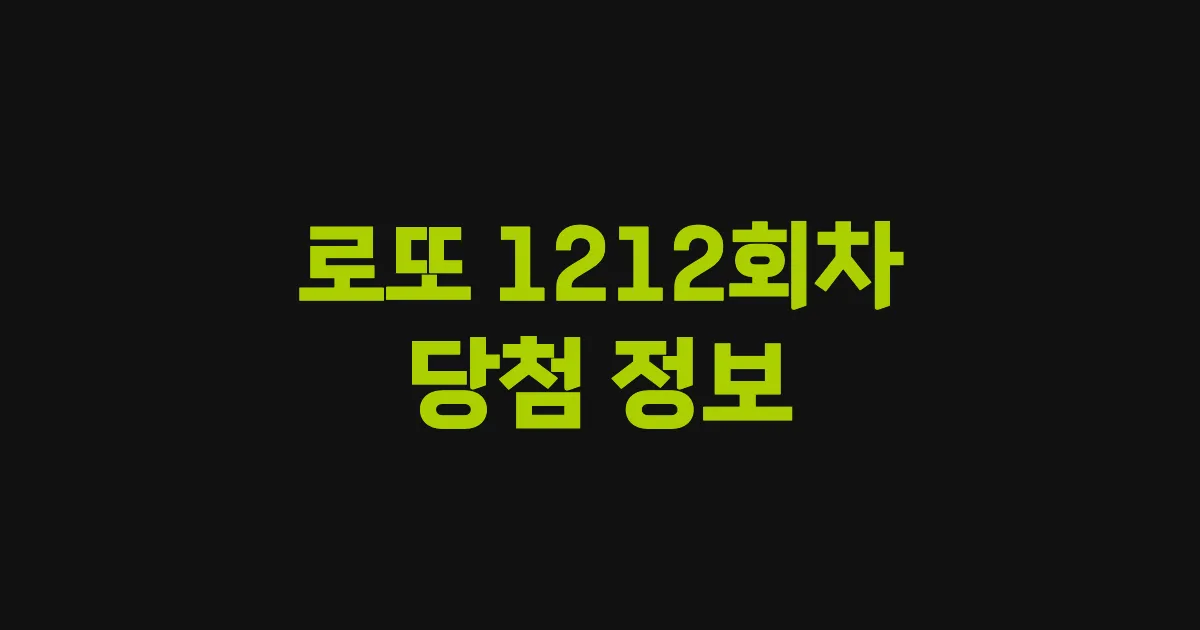 기사와 관련된 게시물 💰로또 1212회차 당첨 번호, 당첨 판매점, 당첨금