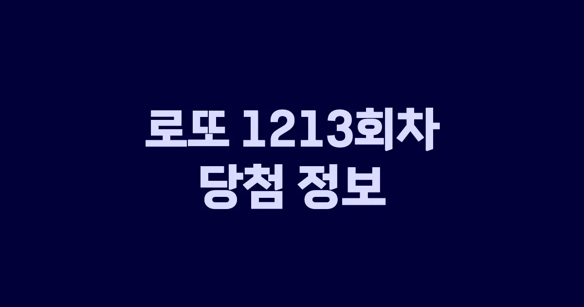 기사와 관련된 게시물 로또 1213회차 당첨 번호, 당첨 판매점, 당첨금