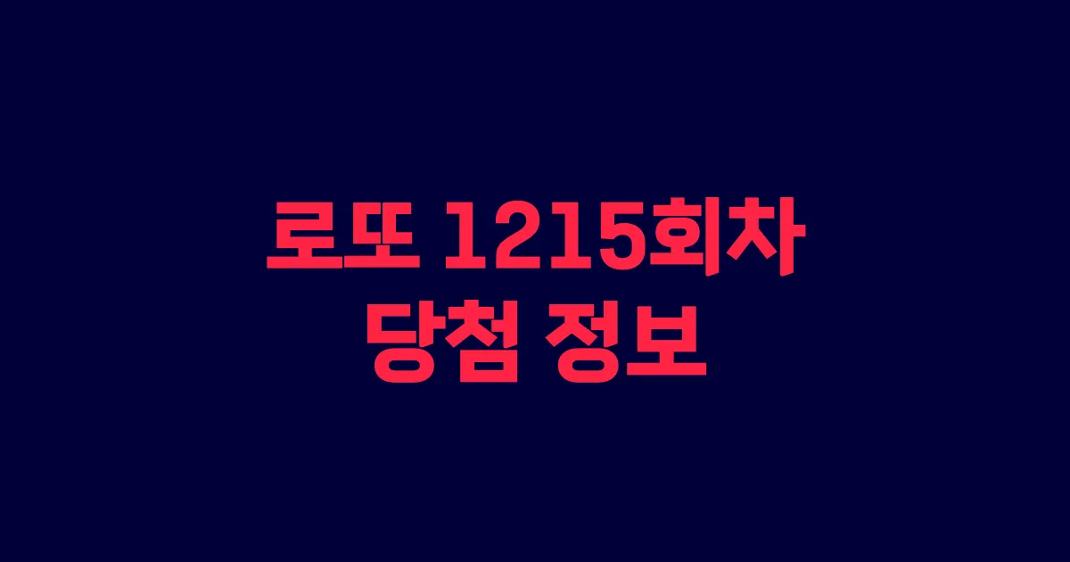 기사와 관련된 게시물 로또 1215회차 당첨 번호, 당첨 판매점, 당첨금
