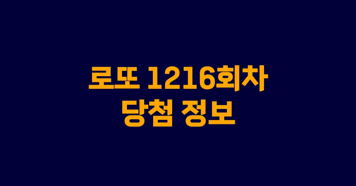 기사와 관련된 게시물 💰로또 1216회차 당첨 번호, 당첨 판매점, 당첨금