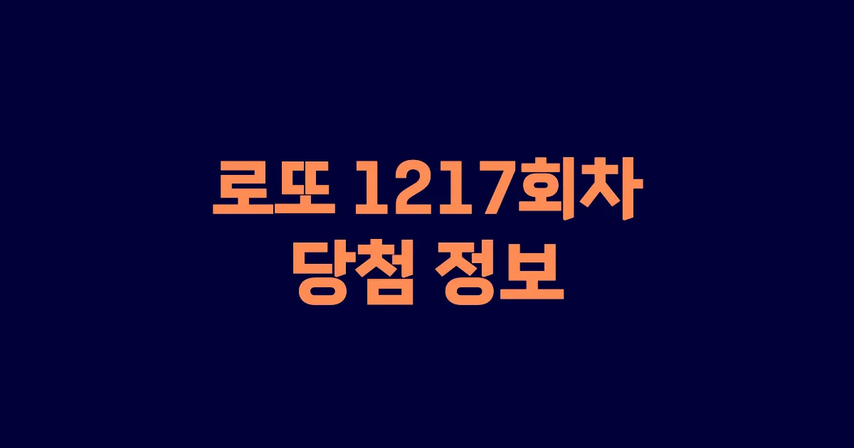 기사와 관련된 게시물 로또 1217회차 당첨 번호, 당첨 판매점, 당첨금