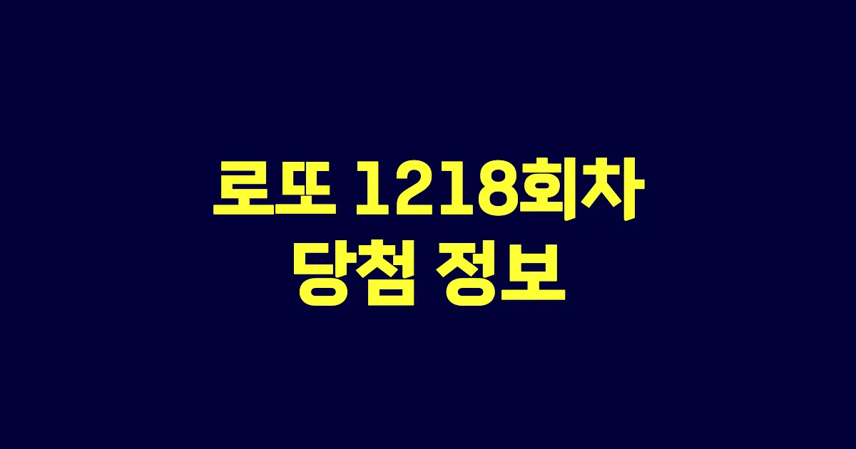 기사와 관련된 게시물 💰로또 1218회차 당첨 번호, 당첨 판매점, 당첨금