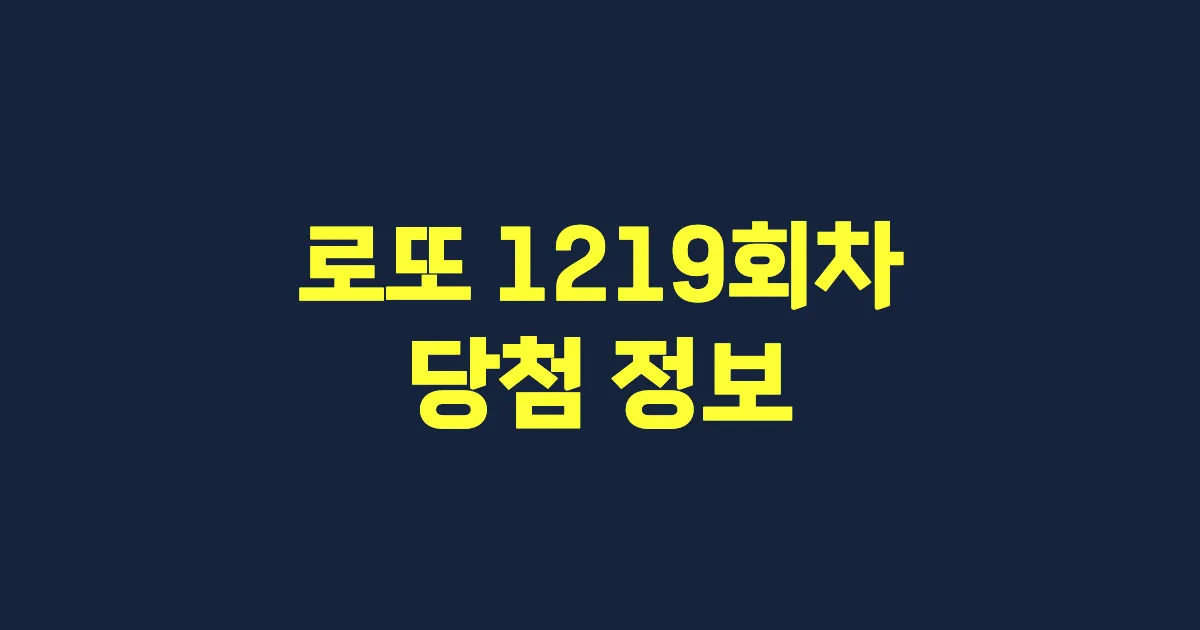 기사와 관련된 게시물 로또 1219회차 당첨 번호, 당첨 판매점, 당첨금