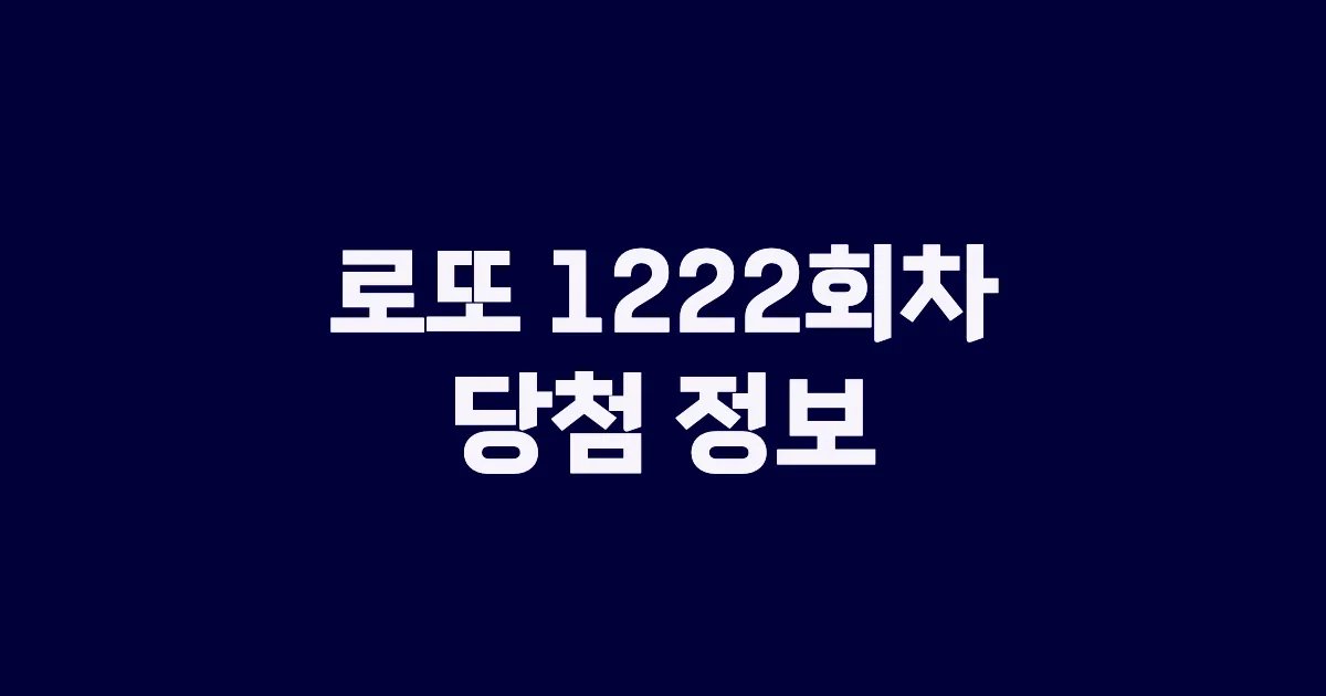 기사와 관련된 게시물 💰로또 1222회차 당첨 번호, 당첨 판매점, 당첨금