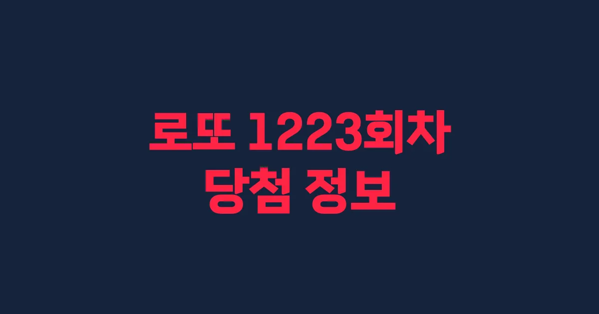 기사와 관련된 게시물 로또 1223회차 당첨 번호, 당첨 판매점, 당첨금