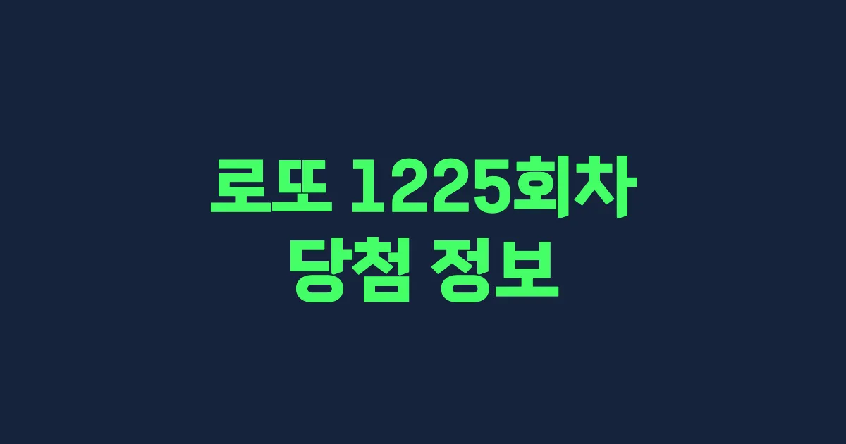 기사와 관련된 게시물 로또 1225회차 당첨 번호, 당첨 판매점, 당첨금